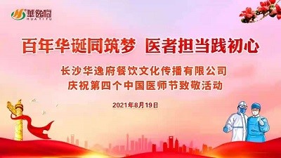 百年華誕同筑夢 醫(yī)者擔(dān)當踐初心-華逸府向廣大醫(yī)務(wù)工作者致敬！