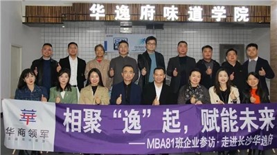 相聚“逸”起，賦能未來 | ?熱烈歡迎華商領(lǐng)軍?國際碩士學(xué)位MBA81班師生蒞臨華逸府參觀指導(dǎo)