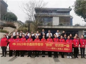 熱列慶祝2023年華逸府第一期傳幫帶“師傅”培訓(xùn)圓滿舉行！