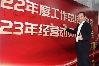 熱烈慶祝華逸府2022年度工作總結(jié)暨2023年經(jīng)營(yíng)動(dòng)員啟動(dòng)大會(huì)圓滿舉行！
