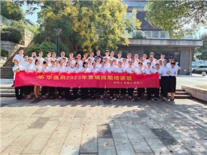 華逸府黃埔四期培訓(xùn)班，我們開(kāi)課啦！