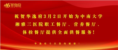 “全新全意，味你而來”華逸府·湘雅三醫(yī)院食堂正式開業(yè)啦！