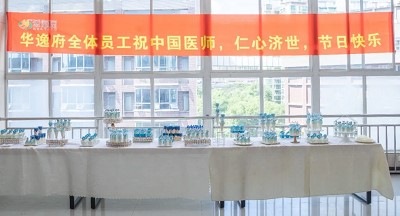 美食相伴，感恩醫(yī)師，華逸府·南華大學(xué)附屬第二醫(yī)院項目醫(yī)師節(jié)美食活動圓滿舉行