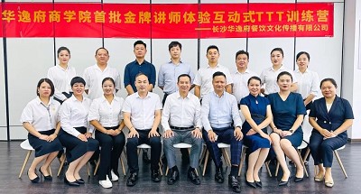 培養(yǎng)人、發(fā)展人、成就人 | 華逸府商學(xué)院首批金牌講師訓(xùn)練營結(jié)營